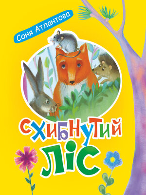 cover image of Схибнутий ліс